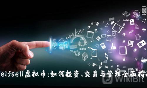 Selfsell虚拟币：如何投资、交易与管理全面指南