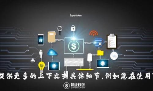 看起来您提到的“tokenim不支持地址”可能涉及某种特定的技术问题或服务中的错误。这通常与数字货币或区块链相关。如果您能提供更多的上下文或具体细节，例如您在使用Tokenim时遇到的具体问题，我将更乐意帮助您解决它或者解释相关的概念。如果您是在寻找有关Tokenim的帮助或教程，请告诉我！