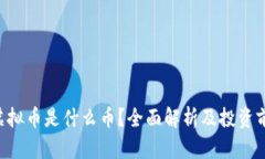 : ELA虚拟币是什么币？全面