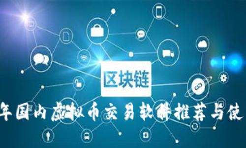 2023年国内虚拟币交易软件推荐与使用指南