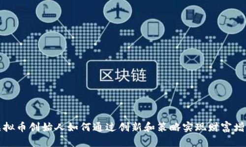 虚拟币创始人如何通过创新和策略实现财富增值