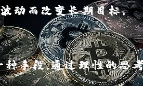 义务/义务

: 虚拟币市场中的利空消息分析：如何识别与规避骗局

虚拟币, 利空消息, 骗局, 投资风险/guanjianci

### 虚拟币市场概述

随着加密货币的兴起，虚拟币市场在过去几年中经历了快速的增长与变化。从比特币到以太坊，再到各种新兴山寨币，投资者的兴趣持续高涨。然而，伴随着这个市场的发展，各种虚假信息和欺诈行为也逐渐显露出其潜在的危险性。尤其是一些利空消息，常常被恶意操作者用来操控市场，影响投资者的决策，达到他们自身的目的。

### 什么是利空消息？

在股市和虚拟币市场上，利空消息通常是指那些可能导致资产价格下跌的负面新闻或信息。这包括法律政策的变化、技术缺陷、安全漏洞、交易所的相关事件等。这些消息往往引发投资者的不安与恐慌，造成急剧的市场波动。

### 利空消息如何影响市场？

利空消息的传播可以通过多种渠道，包括社交媒体、新闻网站、论坛等。在信息传播的初期，很可能只有少数投资者关注到这些消息。然而，随着时间推移，这些信息被越来越多的人接触到，市场的反应往往会加剧。例如，如果一项知名虚拟币被传出将面临法律诉讼，许多投资者可能会选择抛售，从而迅速导致价格下跌。

### 利空消息的虚假性

在虚拟币市场中，某些利空消息往往并不基于事实，而是恶意投资者为了操控市场而发布的数据或评论。他们利用这种策略来购买其他投资者抛售的虚拟币，达到低买高卖的目的。这种情况在牛市和熊市都有可能出现，特别是在市场不稳定时更为常见。

### 如何识别利空消息？

识别虚假的利空消息是保护自己投资的关键。投资者需要注意几个方面：

- 消息来源：确保新闻是来自可靠的来源，尤其是那些经过验证的新闻机构。

- 验证信息：通过多渠道对比消息，查找独立的证据来确认信息的真实性。

- 注意用词：许多假消息使用夸张的语言来吸引注意，投资者应当对这种情况提高警惕。

### 虚拟币投资的风险

除了利空消息的影响，虚拟币投资本身就具有较高的风险。由于市场的不成熟和缺乏监管，投资者需要在进入市场前，充分了解相关的风险机制。价格波动、项目本身的可持续性、团队的信誉度等都是影响投资决策的重要因素。

### 提高自身的防范意识

在面对虚假信息和利空消息的情况下，投资者需要提高自身的防范意识。对市场信息进行独立判断和深入分析，而不是盲目跟风，是降低投资风险的有效方式。可以参考专业的市场分析师的意见、加入专业的投资社群讨论及学习相关的投资知识，提高自身的判断力和洞察力。

### Q
								
                        </div>
					<!-- Share & comments area start -->
					<div class=