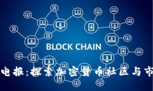 虚拟币电报：探索加密货币社区与市场趋势