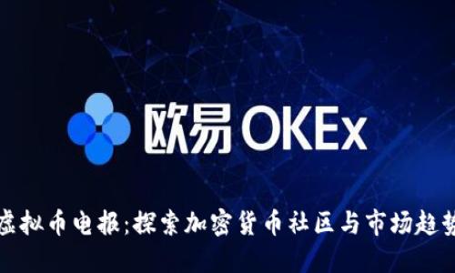 虚拟币电报：探索加密货币社区与市场趋势