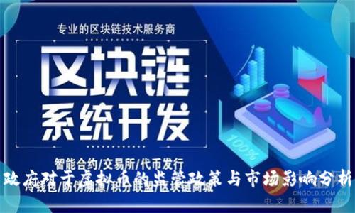 政府对于虚拟币的监管政策与市场影响分析