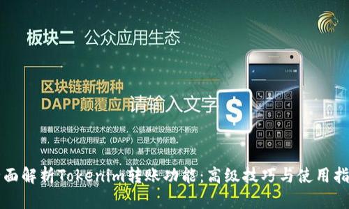 全面解析Tokenim转账功能：高级技巧与使用指南