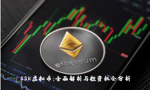 SSK虚拟币：全面解析与投资机会分析