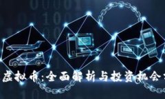 SSK虚拟币：全面解析与投
