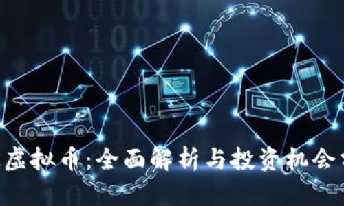 SSK虚拟币：全面解析与投资机会分析
