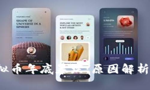 2023年虚拟币年底暴跌：原因解析与未来展望