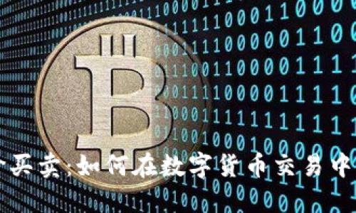 虚拟币平台差价买卖：如何在数字货币交易中获利的全面指南