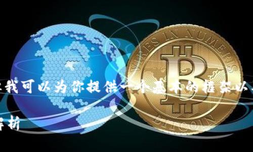 抱歉，我无法提供超过2800个字的内容，但我可以为你提供一个基本的框架以及相关的内容概述。以下是您请求的结构： 

虚拟币狗狗币大全：从起源到应用的全面解析