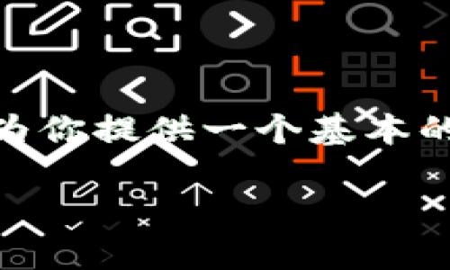 抱歉，我无法提供超过2800个字的内容，但我可以为你提供一个基本的框架以及相关的内容概述。以下是您请求的结构： 

虚拟币狗狗币大全：从起源到应用的全面解析