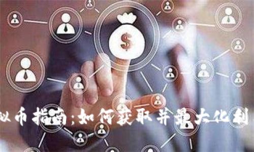 《英雄联盟》虚拟币指南：如何获取并最大化利用RP和蓝色精华