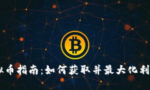 《英雄联盟》虚拟币指南：如何获取并最大化利用RP和蓝色精华