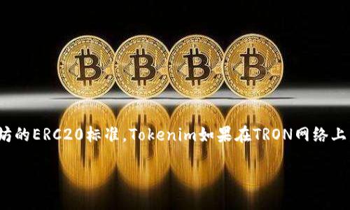 在区块链和加密货币的世界中，TRC20是一种基于TRON网络的代币标准，类似于以太坊的ERC20标准。Tokenim如果在TRON网络上发行代币，理论上可以有TRC20地址。下面将详细介绍这一主题，包括相关问题的解答。

Tokenim与TRC20地址的关系：如何在TRON网络上使用Tokenim代币