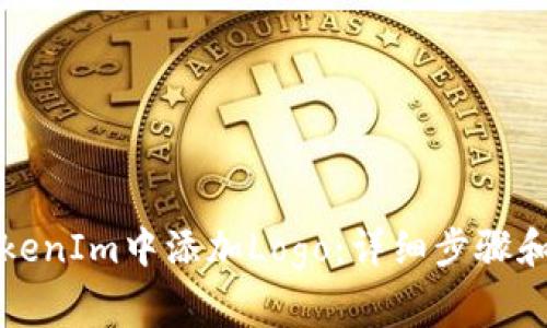 如何在TokenIm中添加Logo：详细步骤和注意事项