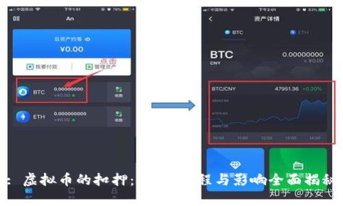: 虚拟币的扣押：法律、流程与影响全面揭秘