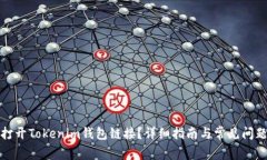 如何打开Tokenim钱包链接？