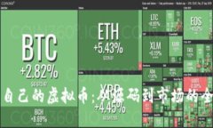 如何发行自己的虚拟币：
