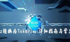 如何将Bitz转换为Tokenim：详