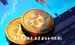 虚拟币与股票：投资者该