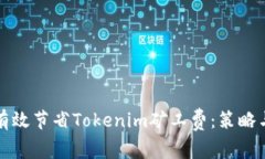 如何有效节省Tokenim矿工费