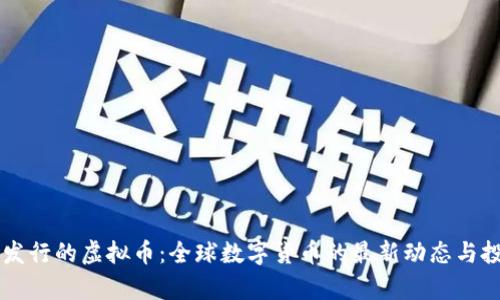 币世界发行的虚拟币：全球数字货币的最新动态与投资前景