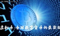 币世界发行的虚拟币：全