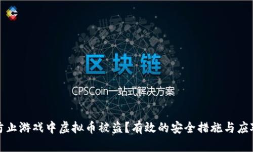 如何防止游戏中虚拟币被盗？有效的安全措施与应对策略