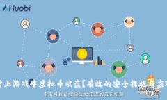 如何防止游戏中虚拟币被