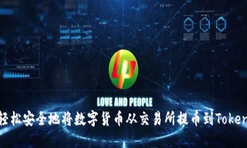 : 如何轻松安全地将数字货币从交易所提币到Tokenim钱包