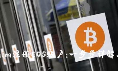 如何通过Tokenim注册EOS账户：一步步详解与常见问题解答