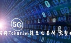 如何将Tokenim转至交易所：