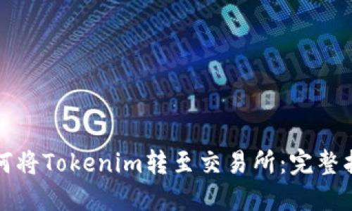 如何将Tokenim转至交易所：完整指南