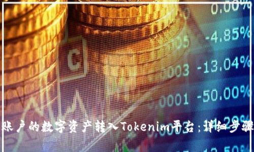 如何将火币账户的数字资产转入Tokenim平台：详细步骤与注意事项