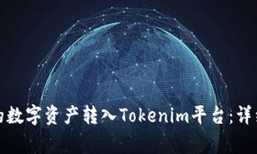 如何将火币账户的数字资产转入Tokenim平台：详细步骤与注意事项
