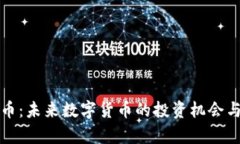 GMG虚拟币：未来数字货币