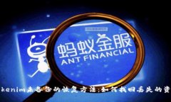 Tokenim未备份的恢复方法：