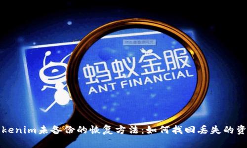 Tokenim未备份的恢复方法：如何找回丢失的资产