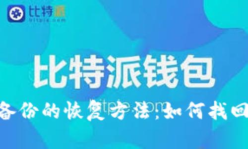 Tokenim未备份的恢复方法：如何找回丢失的资产