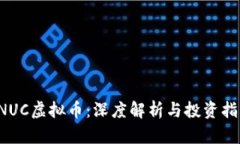LNUC虚拟币：深度解析与投