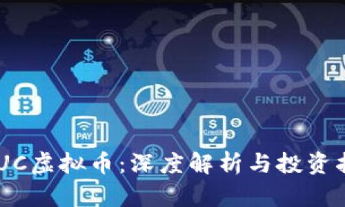LNUC虚拟币：深度解析与投资指南