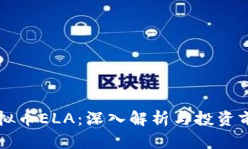 虚拟币ELA：深入解析与投资前景