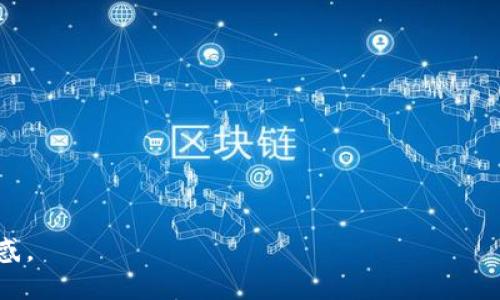 松果火币网提币多久可以到账Tokenim钱包？详解提现时间和流程/松果
火币网提币, Tokenim钱包, 提币到账时间, 数字货币提现/guanjianci

随着区块链技术和数字货币的迅猛发展，越来越多的人开始使用交易所进行交易和资产管理。其中，火币网作为全球知名的数字货币交易平台，受到了广大用户的信赖。而Tokenim钱包则是一个功能强大的数字资产管理工具。很多用户在交易过程中，有时会碰到提币到账时间的问题，具体需要多久才能将资金从火币网提到Tokenim钱包？这个问题常常引起用户的关注。本文将详细讨论火币网提币的流程，以及到账时间的相关因素，帮助用户更好地理解这一过程。

一、火币网的提币流程
首先，我们需要了解火币网的提币流程。一般来说，提币流程包括以下几个步骤：
1. **账户登录**：用户需要登录到火币网的账户，在主界面找到“钱包”选项。
2. **选择提币**：在钱包界面，找到目标资产（例如比特币、以太坊等），点击“提币”按钮。
3. **输入信息**：输入提币数量和Tokenim钱包的地址。此时需要特别注意地址的准确性，确保复制粘贴没有错误。
4. **安全验证**：为保障资金安全，火币网会要求用户进行一次或多次的身份验证，通常包括手机短信验证码和邮箱验证。
5. **提交申请**：确认无误后提交提币申请，系统会提示用户提币的相关信息，包括预计到账时间和手续费等。
6. **提币成功**：一旦提币申请通过，火币网会开始处理提现请求，用户将在Tokenim钱包上等待接收资产。

二、提币到账时间的影响因素
提币到账时间并不是固定不变的，具体到账时间会受到多种因素的影响，主要包括：
1. **网络拥堵情况**：区块链网络的拥堵程度往往会直接影响到账时间。在高峰期，交易数量激增，可能导致确认时间延长。因此，提币请求处理完毕后，到账时间并不总是即时的。
2. **交易所处理时间**：在钱包中的提币请求会被火币网进行审核和处理，火币网通常会在确认用户身份后进行提币处理。在正常情况下，这个过程通常需要几分钟到几小时不等，但在流量高峰期，审核时间可能延长。
3. **Tokenim钱包的接收速度**：Tokenim钱包自身的处理速度和网络状态也可能影响到账时间。如果Tokenim钱包在同一时间也进行大量交易，可能会导致接收时间延迟。
4. **提币方式**：具体的提币方式也会影响到账时间，例如使用不同的数字货币，网络速度和手续费的不同，都可能导致到账时间的区别。

三、火币提币到账的典型时间
根据用户的经历和一般性报告，在正常情况下，从火币网提币到Tokenim钱包的时间范围大致为15分钟到1小时。但也有越来越多的案例，在网络繁忙或者其他复杂因素影响下，到账可能需要数小时甚至24小时以上。下面为大家总结一下常见的到账时间：
1. **比特币提币**：一般来说，在网络正常的情况下，比特币提现到账通常在15-30分钟内。如果网络拥堵，可能会延长到1小时以上。
2. **以太坊提币**：以太坊的转账相对较快，在网络稳定的情况下，通常能够在10-20分钟内到账。
3. **USDT提币**：由于USDT通常使用的就是比特币或以太坊的网络，因此也会受到影响。通常为15-30分钟。
4. **低峰期的提币**：在正常情况下，早上和深夜的网络相对较少，提币到账速度会更快，用户可选择在这些时段进行提币。

四、如何确保提币成功
对于用户来说，确保提币成功是至关重要的，我们可以采取一些措施来降低提币失败的风险：
1. **仔细检查地址**：在输入Tokenim钱包地址时，请务必仔细检查，确保没有错误，包括大小写和字母数字。
2. **保持网络稳定**：在提交提币申请时，确保你的网络连接良好，避免因网络中断导致的提币失败。
3. **了解手续费**：不同的数字货币提币手续费不同，建议在提币时始终了解清楚涉及的费用问题，确保余额足够支付手续费。
4. **留意官方公告**：关注火币网和Tokenim钱包的最新公告，特别是在进行重大维护或升级时，这可能会影响提币效率和到账时间。

五、潜在问题及解决方案
在提币过程中，用户可能会遇到各种问题。以下是一些常见的潜在问题及其解决方案：
1. **提币申请被拒绝**：用户可能会因为输入错误的地址或未通过身份验证而被拒绝。用户应仔细核对信息，并按照系统提示进行操作，确保符合退币标准。
2. **提币时间过长**：如前所述，提币时间可能会受到网络拥堵及其他因素的影响。如遇到此类问题，建议用户耐心等待，并在可能的情况下联系火币网客服了解最新动态。
3. **未到账**：如超过规定时间，并且确认状态显示已到账但仍未出现在Tokenim钱包，用户应首先确认确认区块是否完成，再联系Tokenim钱包客服核实。
4. **重复提币请求**：在确定提币未成功情况下，切勿重复请求提币，以避免造成多个提币请求累积。

六、火币网和Tokenim钱包的用户体验**
综合来看，火币网与Tokenim钱包都致力于为用户提供友好且高效的服务体验。在提币这一环节，尽管有时会受到各类因素的影响导致到账时间有所延迟，但只要按照规范流程操作，通常都能顺利提币并安全到账。

综上所述，从火币网提现到Tokenim钱包的时间主要受到网络情况、交易所处理速度以及具体数字货币类型等因素的影响。希望本文能为广大用户提供清晰明确的信息和指引，降低用户在提币过程中可能面临的困惑。