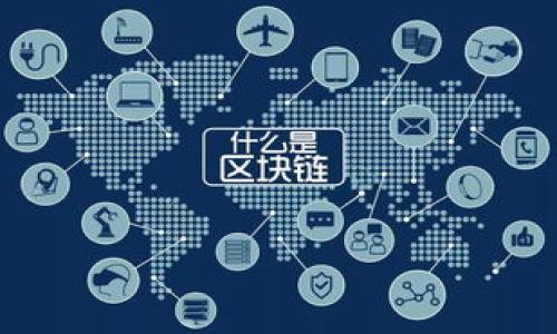 松果火币网提币多久可以到账Tokenim钱包？详解提现时间和流程/松果
火币网提币, Tokenim钱包, 提币到账时间, 数字货币提现/guanjianci

随着区块链技术和数字货币的迅猛发展，越来越多的人开始使用交易所进行交易和资产管理。其中，火币网作为全球知名的数字货币交易平台，受到了广大用户的信赖。而Tokenim钱包则是一个功能强大的数字资产管理工具。很多用户在交易过程中，有时会碰到提币到账时间的问题，具体需要多久才能将资金从火币网提到Tokenim钱包？这个问题常常引起用户的关注。本文将详细讨论火币网提币的流程，以及到账时间的相关因素，帮助用户更好地理解这一过程。

一、火币网的提币流程
首先，我们需要了解火币网的提币流程。一般来说，提币流程包括以下几个步骤：
1. **账户登录**：用户需要登录到火币网的账户，在主界面找到“钱包”选项。
2. **选择提币**：在钱包界面，找到目标资产（例如比特币、以太坊等），点击“提币”按钮。
3. **输入信息**：输入提币数量和Tokenim钱包的地址。此时需要特别注意地址的准确性，确保复制粘贴没有错误。
4. **安全验证**：为保障资金安全，火币网会要求用户进行一次或多次的身份验证，通常包括手机短信验证码和邮箱验证。
5. **提交申请**：确认无误后提交提币申请，系统会提示用户提币的相关信息，包括预计到账时间和手续费等。
6. **提币成功**：一旦提币申请通过，火币网会开始处理提现请求，用户将在Tokenim钱包上等待接收资产。

二、提币到账时间的影响因素
提币到账时间并不是固定不变的，具体到账时间会受到多种因素的影响，主要包括：
1. **网络拥堵情况**：区块链网络的拥堵程度往往会直接影响到账时间。在高峰期，交易数量激增，可能导致确认时间延长。因此，提币请求处理完毕后，到账时间并不总是即时的。
2. **交易所处理时间**：在钱包中的提币请求会被火币网进行审核和处理，火币网通常会在确认用户身份后进行提币处理。在正常情况下，这个过程通常需要几分钟到几小时不等，但在流量高峰期，审核时间可能延长。
3. **Tokenim钱包的接收速度**：Tokenim钱包自身的处理速度和网络状态也可能影响到账时间。如果Tokenim钱包在同一时间也进行大量交易，可能会导致接收时间延迟。
4. **提币方式**：具体的提币方式也会影响到账时间，例如使用不同的数字货币，网络速度和手续费的不同，都可能导致到账时间的区别。

三、火币提币到账的典型时间
根据用户的经历和一般性报告，在正常情况下，从火币网提币到Tokenim钱包的时间范围大致为15分钟到1小时。但也有越来越多的案例，在网络繁忙或者其他复杂因素影响下，到账可能需要数小时甚至24小时以上。下面为大家总结一下常见的到账时间：
1. **比特币提币**：一般来说，在网络正常的情况下，比特币提现到账通常在15-30分钟内。如果网络拥堵，可能会延长到1小时以上。
2. **以太坊提币**：以太坊的转账相对较快，在网络稳定的情况下，通常能够在10-20分钟内到账。
3. **USDT提币**：由于USDT通常使用的就是比特币或以太坊的网络，因此也会受到影响。通常为15-30分钟。
4. **低峰期的提币**：在正常情况下，早上和深夜的网络相对较少，提币到账速度会更快，用户可选择在这些时段进行提币。

四、如何确保提币成功
对于用户来说，确保提币成功是至关重要的，我们可以采取一些措施来降低提币失败的风险：
1. **仔细检查地址**：在输入Tokenim钱包地址时，请务必仔细检查，确保没有错误，包括大小写和字母数字。
2. **保持网络稳定**：在提交提币申请时，确保你的网络连接良好，避免因网络中断导致的提币失败。
3. **了解手续费**：不同的数字货币提币手续费不同，建议在提币时始终了解清楚涉及的费用问题，确保余额足够支付手续费。
4. **留意官方公告**：关注火币网和Tokenim钱包的最新公告，特别是在进行重大维护或升级时，这可能会影响提币效率和到账时间。

五、潜在问题及解决方案
在提币过程中，用户可能会遇到各种问题。以下是一些常见的潜在问题及其解决方案：
1. **提币申请被拒绝**：用户可能会因为输入错误的地址或未通过身份验证而被拒绝。用户应仔细核对信息，并按照系统提示进行操作，确保符合退币标准。
2. **提币时间过长**：如前所述，提币时间可能会受到网络拥堵及其他因素的影响。如遇到此类问题，建议用户耐心等待，并在可能的情况下联系火币网客服了解最新动态。
3. **未到账**：如超过规定时间，并且确认状态显示已到账但仍未出现在Tokenim钱包，用户应首先确认确认区块是否完成，再联系Tokenim钱包客服核实。
4. **重复提币请求**：在确定提币未成功情况下，切勿重复请求提币，以避免造成多个提币请求累积。

六、火币网和Tokenim钱包的用户体验**
综合来看，火币网与Tokenim钱包都致力于为用户提供友好且高效的服务体验。在提币这一环节，尽管有时会受到各类因素的影响导致到账时间有所延迟，但只要按照规范流程操作，通常都能顺利提币并安全到账。

综上所述，从火币网提现到Tokenim钱包的时间主要受到网络情况、交易所处理速度以及具体数字货币类型等因素的影响。希望本文能为广大用户提供清晰明确的信息和指引，降低用户在提币过程中可能面临的困惑。