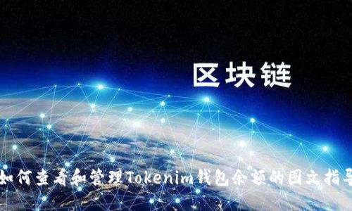 如何查看和管理Tokenim钱包余额的图文指导