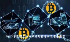 2023年露娜虚拟币市场形势