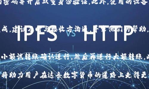 思考和关键词

:
  如何安全地进行TokenIM转账：全面指南/  

关键词:
 guanjianci TokenIM转账, TokenIM使用, 安全转账, 加密货币转账/ guanjianci 

详细内容介绍

在数字货币时代，TokenIM作为一种持久有效的加密货币转账工具，已经成为越来越多用户的选择。无论是个人小额转账，还是企业级的资金调度，TokenIM都有着良好的应用案例和用户反馈。在本文中，我们将详细探讨如何安全有效地使用TokenIM进行转账，包括转账地址的选择、操作步骤、安全注意事项、常见问题等，帮助用户快速上手并确保资金安全。

什么是TokenIM？
TokenIM是一个基于区块链技术的即时转账平台，通过智能合约和加密技术，将用户的交易过程高度透明化。用户可以在平台上创建自己的虚拟钱包，方便地进行加密货币的存储和转账。TokenIM不仅支持多种加密货币，还具备交易速度快、手续费低等优势，吸引了众多用户。

TokenIM转账的基本步骤
在进行TokenIM的转账前，用户需要确保自己已经注册了TokenIM账号，并且完成了身份验证。以下是使用TokenIM进行转账的基本步骤：

1. 登录TokenIM账号。使用注册时的用户名和密码登录到TokenIM平台。
2. 创建转账请求。找到“转账”选项，输入接收方的地址和要转账的金额。
3. 确认转账信息。在转账确认窗口中仔细核对接收地址和金额，确保无误后，点击“确认转账”。
4. 完成转账。转账请求处理完成后，用户将收到成功转账的通知，资金会在短时间内到达接收方。

如何获取TokenIM转账地址
每个TokenIM用户在注册后都会获得一个独一无二的钱包地址，用于接收和发送加密货币。用户可以在钱包界面找到自己的转账地址。为了确保转账准确，用户需要将地址复制下来并确认无误。转账地址通常是由一串字母和数字构成，因此在输入或粘贴时要特别小心，以防错误导致资金损失。

TokenIM转账的安全注意事项
尽管TokenIM平台提供了多重安全保护措施，但用户仍需保持谨慎。以下是一些安全注意事项：
1. 确认转账地址：在进行转账时，一定要确认接收方的地址，确保其准确无误。
2. 启用双重身份验证：建议用户启用双重身份验证，增加账户的安全性。
3. 保管好私钥：私钥是用户钱包的唯一钥匙，务必要妥善保管，避免泄露。
4. 小额试转账：对于第一次进行大额转账的用户，建议先进行小额试转，确认无误后再进行大额交易。

TokenIM的费用与速度
使用TokenIM进行转账，其手续费相对较低且转账速度较快。具体的费用和处理时间可能根据市场行情和网络状况有所变化。用户在转账之前，可以在平台上查看当前的手续费标准，以便做出合理的交易决策。

常见问题

1. 如何解决TokenIM转账失败的问题？
转账失败是用户常见的困惑之一。通常情况下，如果转账失败，系统会提供错误提示信息，帮助用户排查问题。常见的原因包括接收地址无效、余额不足或者网络拥堵等。对此，用户可以逐步排查并调整。若问题依旧，可以联系TokenIM客服寻求帮助。

2. TokenIM支持哪些加密货币转账？
TokenIM支持多种主流加密货币的转账，包括比特币（BTC）、以太坊（ETH）、莱特币（LTC）等。用户在进行转账时，可选择对应的加密货币进行操作。不同币种间的转账步骤和费用不同，用户应根据实际需求选择合适的币种。

3. TokenIM转账时间多久能到账？
TokenIM转账的到账时间通常取决于多种因素，包括网络情况、转账金额等。一般情况下，转账在几分钟内可以到账，但在网络繁忙时，到账时间可能延迟。对于重要的转账，建议提前规划时间，以避免不必要的资金风险。

4. 如何提高TokenIM转账的安全性？
提高TokenIM转账的安全性主要从用户的操作习惯入手。用户应认真核对转账地址以及金额，避免使用公共Wi-Fi进行交易，定期更改账户密码，使用复杂的密码并开启双重身份验证。此外，使用的设备应保持安全与更新，以防止网络攻击。

5. 如何处理TokenIM交易中的错误操作？
在TokenIM平台上进行转账时，偶尔会因为操作失误导致错误的转账。一旦发生此类问题，第一时间应检查转账状态，了解是否可以取消。如确认交易已经完成，建议及时与接收方沟通，寻求他们的帮助，进行双向协商。必要时，可以借助平台客服寻求技术支持，解决问题。

6. 如何选择适合的TokenIM转账方式？
选择适合的TokenIM转账方式应依据个人的需求和资金安全性。若资金量较小，可以选择普通转账；而对于大额转账，建议优先使用实时转账方式，尽量采用小额试转账确认进行，然后再进行大额转账。此外，结合市场手续费和网络状况作出选择将有助于更合理的成本控制。

通过对TokenIM的全面认识，用户将能够更加熟练和安全地进行加密货币的转账操作。在现代社会，加密货币的应用越来越广泛，及时了解相关工具的使用，将助力用户在这条数字货币的道路上走得更稳、更远。