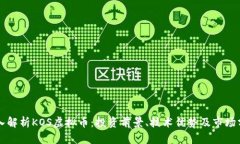 深入解析KOS虚拟币：投资